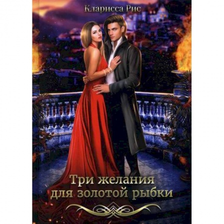 Фантастика, фэнтези, книга Три желания для золотой рыбки