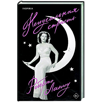 Неидеальная страсть Неидеальная страсть