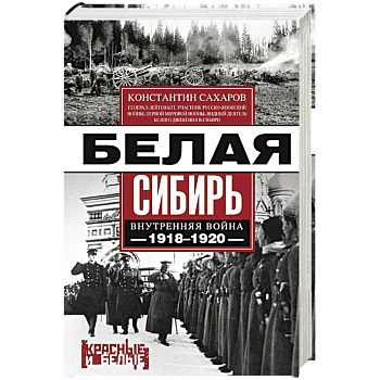 Белая Сибирь. Внутренняя война 1918-1920