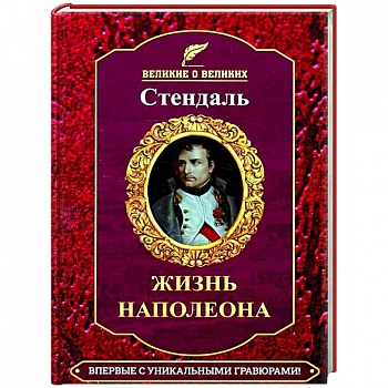 Жизнь Наполеона Жизнь Наполеона