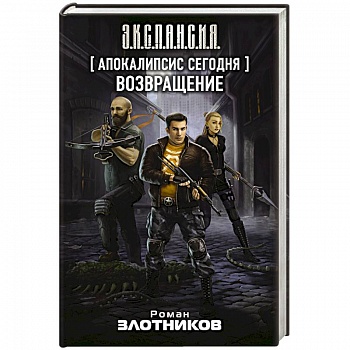 Апокалипсис сегодня. Возвращение