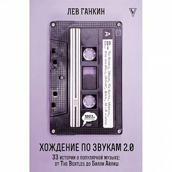 Хождение по звукам 2.0. 33 истории о популярной музыке: от The Beatles до Билли Айлиш