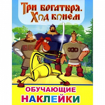 Книжка с картинками. Три богатыря. Ход конем