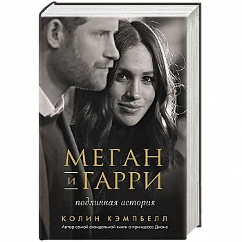 Меган и Гарри: подлинная история
