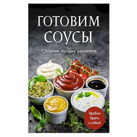 Соусы, специи, приправы, книга Готовим соусы. Сборник лучших рецептов
