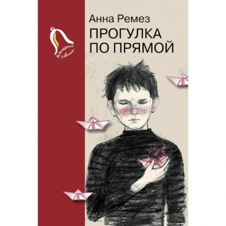 Проза для детей, книга Прогулка по прямой