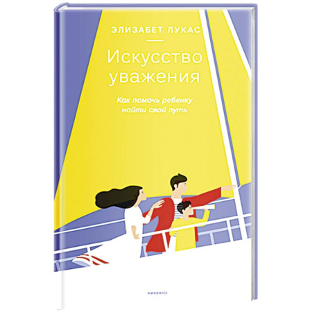 Книги для родителей, книга Искусство уважения. Как помочь ребенку найти свой путь