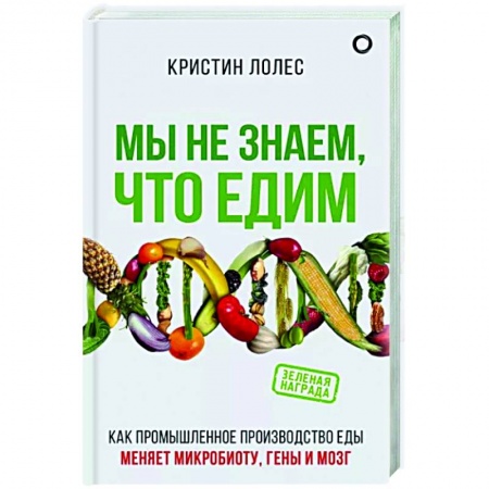 Здоровое и раздельное питание, книга Мы не знаем, что едим