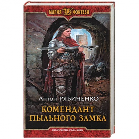 Фантастика, фэнтези, книга Комендант Пыльного замка