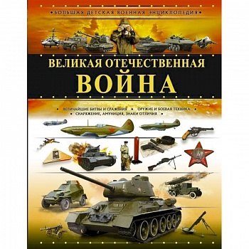 Великая Отечественная война