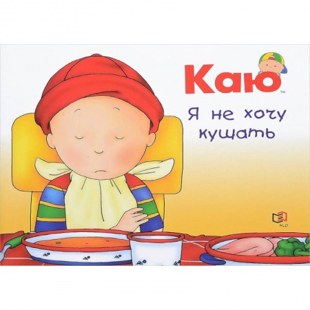 Книги для самых маленьких (0-3 года), книга Каю. Я не хочу кушать
