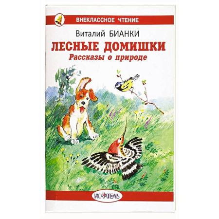 Сказки, книга Лесные домишки. Рассказы о природе