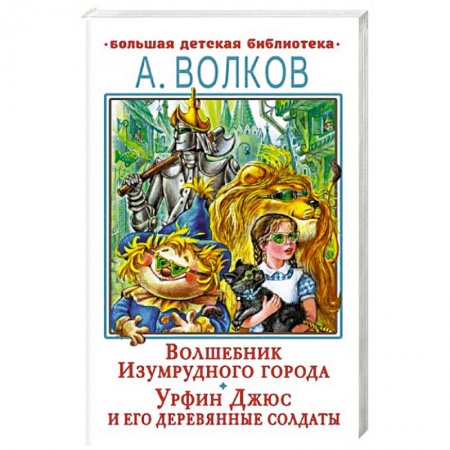Сказки, книга Волшебник Изумрудного города. Урфин Джюс и его деревянные солдаты