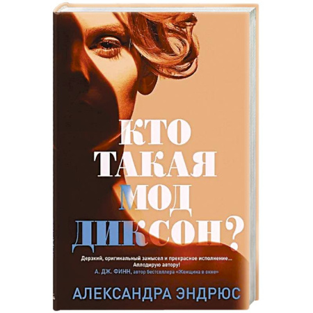 Детективы, триллеры, книга Кто такая Мод Диксон?