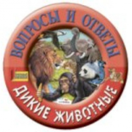 Книги, книга Дикие животные