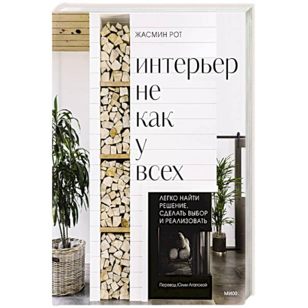 Обустройство дома, квартиры, книга Интерьер не как у всех. Легко найти решение, сделать выбор и реализовать