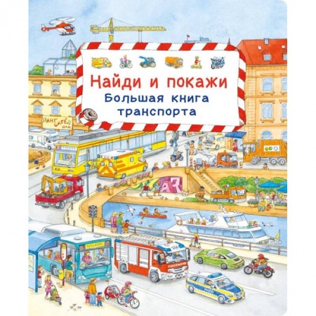 Книги, книга Найди и покажи. Большая книга транспорта