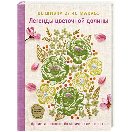 Рукоделие. Творчество, книга Вышивка Элис Макабэ. Легенды цветочной долины