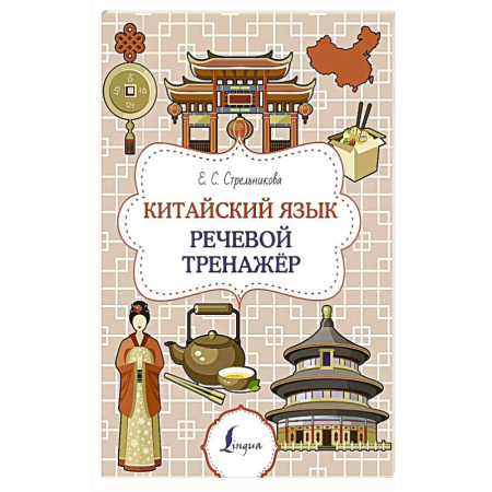 Изучение языков, книга Китайский язык. Речевой тренажер