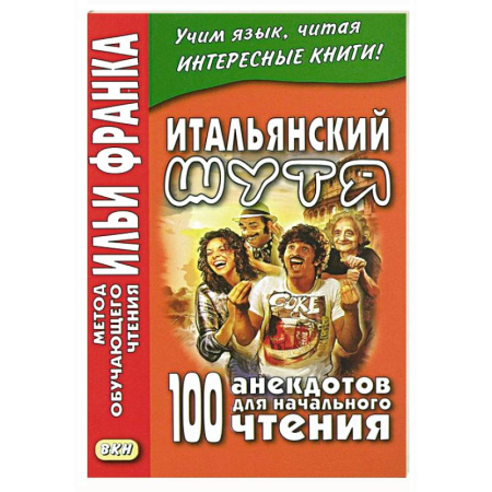 Изучение языков, книга Итальянский шутя. 100 анекдотов для начального чтения