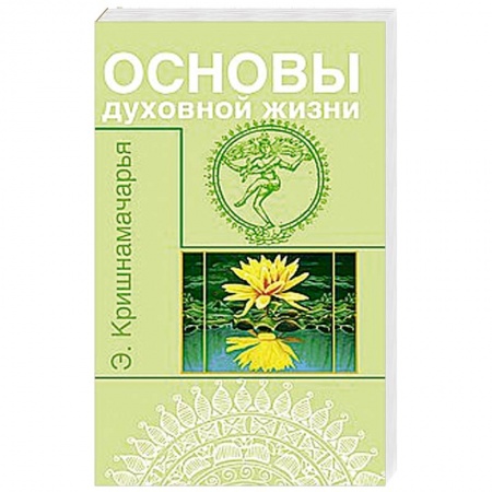 Книги, книга Основы духовной жизни (цикл лекций)