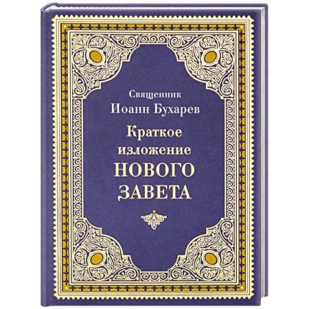 Христианство, книга Краткое изложение Нового Завета