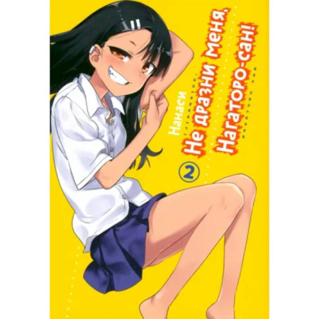 Развлечения. Праздники. Юмор, книга Не дразни меня, Нагаторо-сан! Том 2