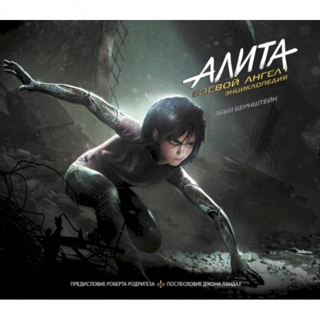 Развлечения. Праздники. Юмор, книга Алита: Боевой ангел. Энциклопедия