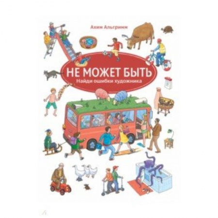 Книги для самых маленьких (0-3 года), книга Не может быть