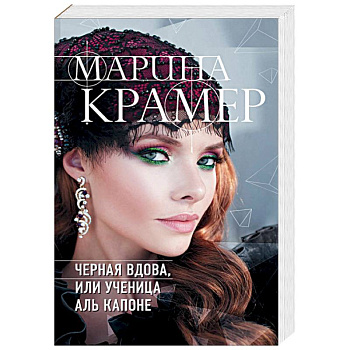 Черная вдова, или Ученица Аль Капоне