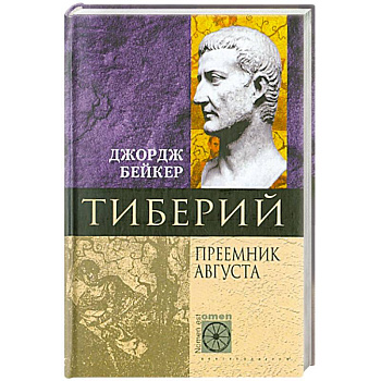 Тиберий. Преемник Августа Тиберий. Преемник Августа