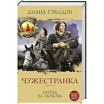 Чужестранка. Книга 2. Битва за любовь