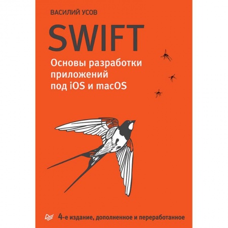 Операционные системы (Windows, Linux...), книга Swift. Основы разработки приложений под iOS и macOS