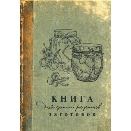 Книги для записи рецептов, книга Книга для записи рецептов заготовок