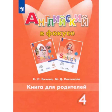 Изучение языков, книга Английский язык. 4 класс. Книга для родителей. ФГОС