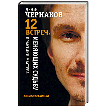 12 встреч, меняющих судьбу. Практики Мастера