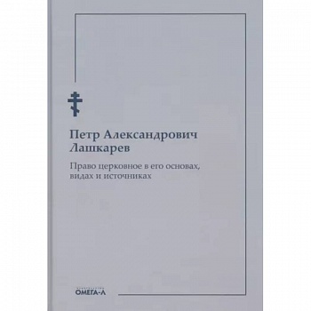 Право церковное в его основах, видах и источниках