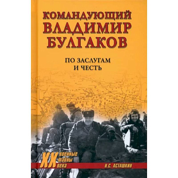 Командующий Владимир Булгаков. По заслугам и честь Командующий Владимир Булгаков. По заслугам и честь