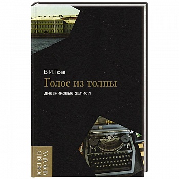 Голос из толпы. Дневниковые записи Голос из толпы. Дневниковые записи