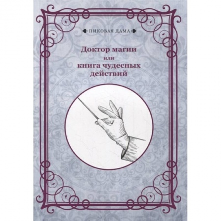 Развлечения. Праздники. Юмор, книга Доктор магии или книга чудесных действий