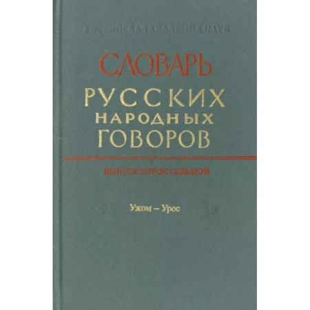 Изучение языков, книга Словарь русских народных говоров. Выпуск 46. Тычак - Ужоля