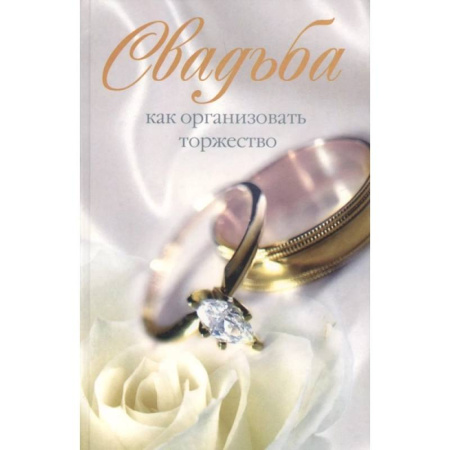 Развлечения. Праздники. Юмор, книга Свадьба. Как организовать торжество