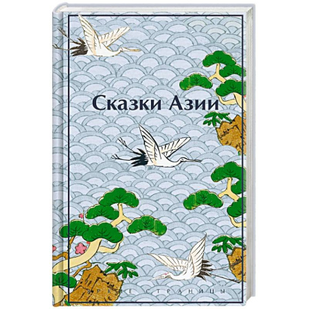 Классика, современная литература, книга Сказки Азии