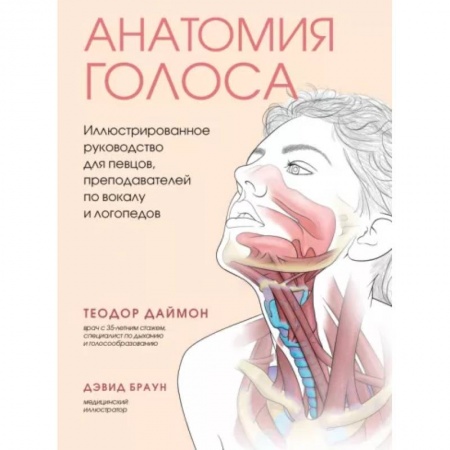 Специальная медицина, книга Анатомия голоса. Иллюстрированное руководство для певцов, преподавателей по вокалу и логопедов