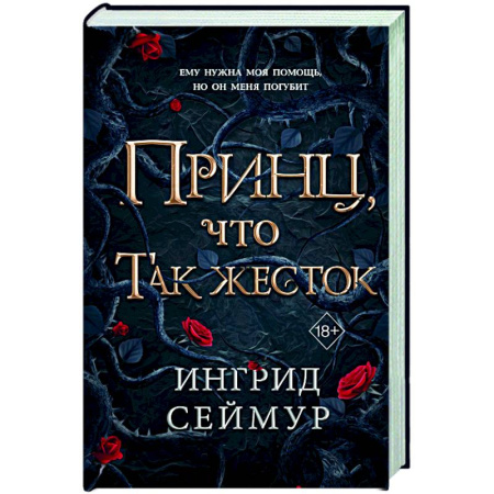 Фантастика, фэнтези, книга Принц, что так жесток (#1)