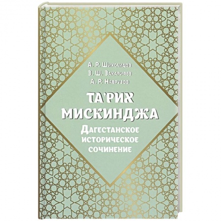 Религии мира, книга Та’рих Мискинджа. Дагестанское историческое сочинение
