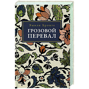 Грозовой Перевал