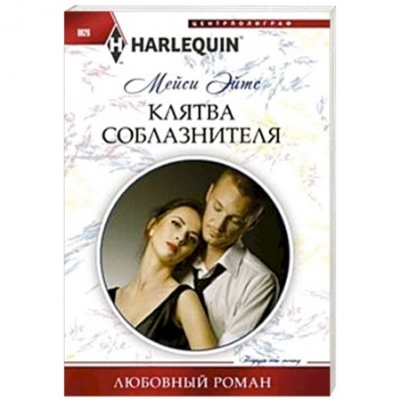 Книги, книга Клятва соблазнителя