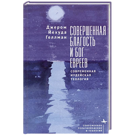 Иудаизм, книга Совершенная благость и бог евреев.Современная иудейская теология
