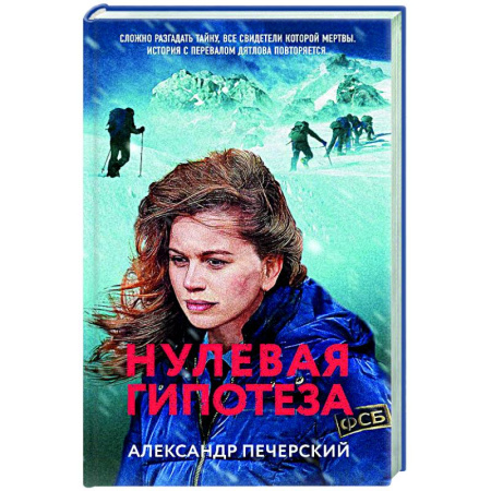 Детективы, триллеры, книга Нулевая гипотеза